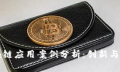 国内区块链应用案例分析