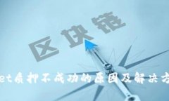 tpWallet质押不成功的原因及