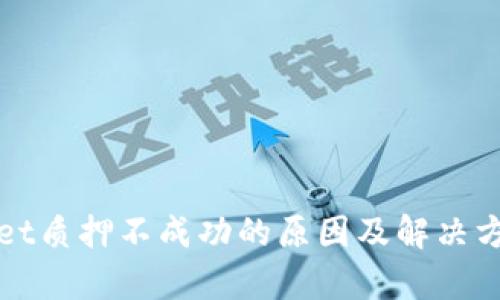 tpWallet质押不成功的原因及解决方法详解