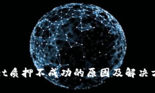 tpWallet质押不成功的原因及解决方法详解
