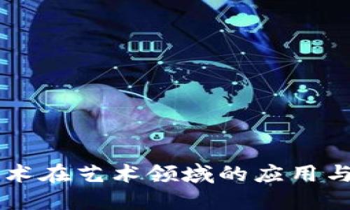 区块链技术在艺术领域的应用与未来展望