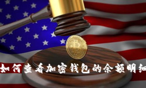 如何查看加密钱包的余额明细