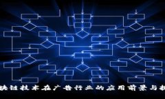 区块链技术在广告行业的