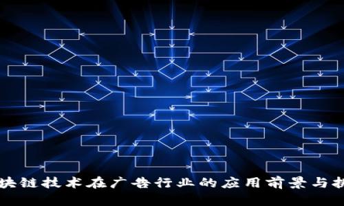 区块链技术在广告行业的应用前景与挑战