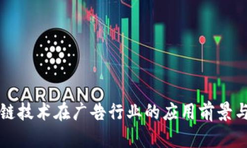 区块链技术在广告行业的应用前景与挑战
