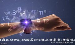 如何通过tpWallet购买BNB链上