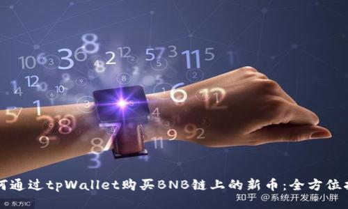 如何通过tpWallet购买BNB链上的新币：全方位指南