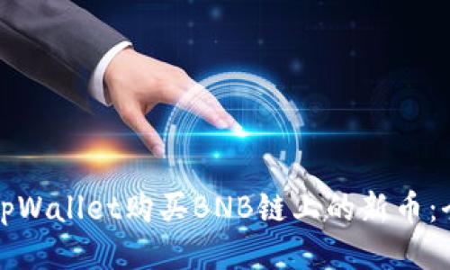 如何通过tpWallet购买BNB链上的新币：全方位指南