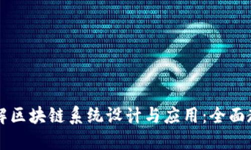 深入理解区块链系统设计与应用：全面教材指南