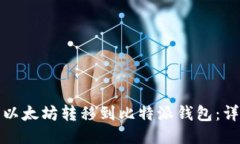 如何将以太坊转移到比特