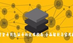 加密货币钱包派币的使用