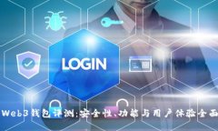 欧意Web3钱包评测：安全性