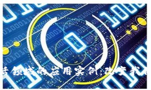 探秘区块链在生活领域的应用实例：改变我们生活的技术革命