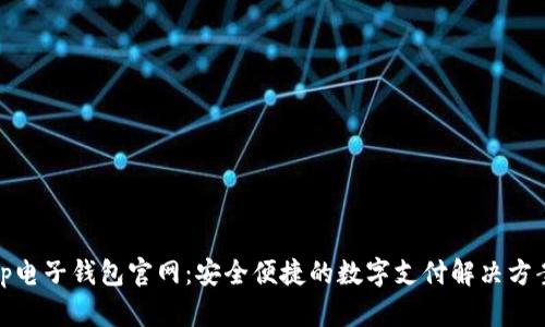tp电子钱包官网：安全便捷的数字支付解决方案