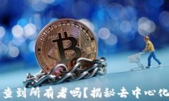 比特币钱包能查到所有者