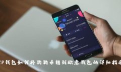 TP钱包如何将狗狗币转到欧