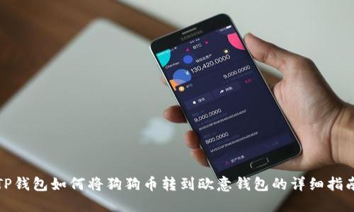 TP钱包如何将狗狗币转到欧意钱包的详细指南