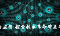 远光区块链的应用：探索