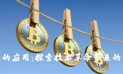 远光区块链的应用：探索技术革命带来的多元化机会