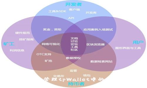 如何有效管理tpWallet中的小额资产