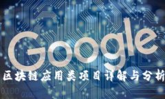区块链应用类项目详解与
