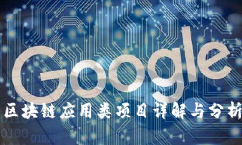 区块链应用类项目详解与分析