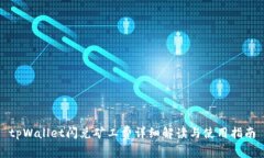 tpWallet闪兑矿工费详细解读