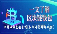比特币钱包安全吗？如何