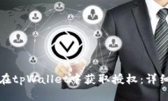 如何在tpWallet中获取授权：