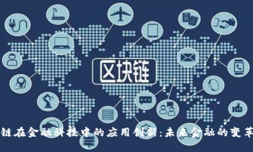 区块链在金融科技中的应用创新：未来金融的变革之路