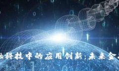 区块链在金融科技中的应