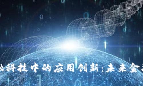 区块链在金融科技中的应用创新：未来金融的变革之路