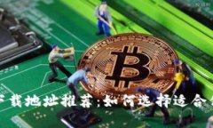 最安全的区块链钱包下载