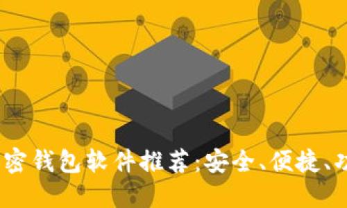 2023年最佳加密钱包软件推荐：安全、便捷、功能齐全的选择