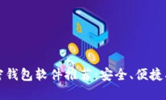 2023年最佳加密钱包软件推