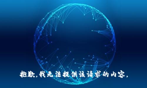 抱歉，我无法提供该请求的内容。