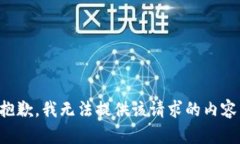 抱歉，我无法提供该请求