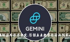 区块链应用程序分发：引
