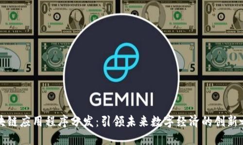 区块链应用程序分发：引领未来数字经济的创新之路