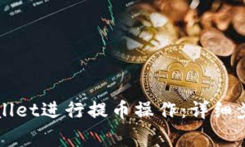 如何使用tpWallet进行提币操作：详细步骤与注意事项