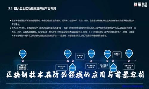 区块链技术在防伪领域的应用与前景分析