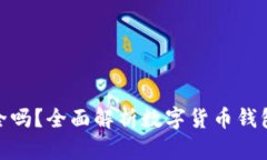数字货币钱包安全吗？全