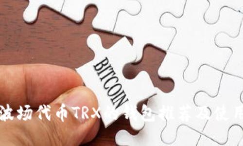 支持波场代币TRX的钱包推荐及使用指南