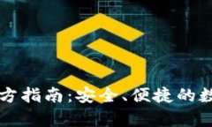 tpWallet官方指南：安全、便
