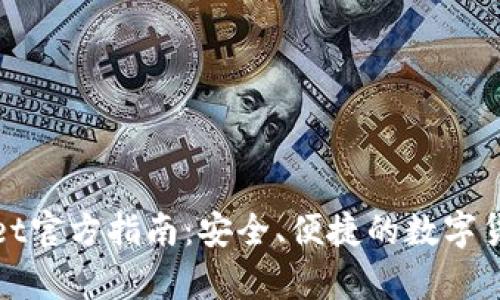 tpWallet官方指南：安全、便捷的数字货币钱包