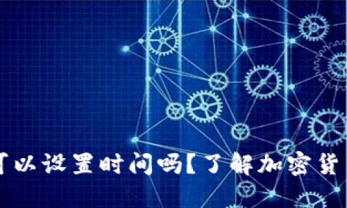 虚拟币钱包转账可以设置时间吗？了解加密货币转账的时间管理