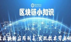 2023年最佳区块链应用列表