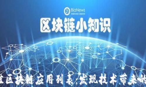 
2023年最佳区块链应用列表：发现技术带来的创新与变革