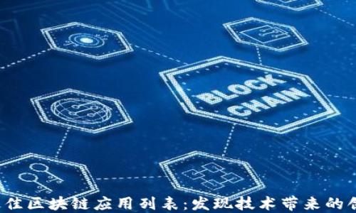 
2023年最佳区块链应用列表：发现技术带来的创新与变革