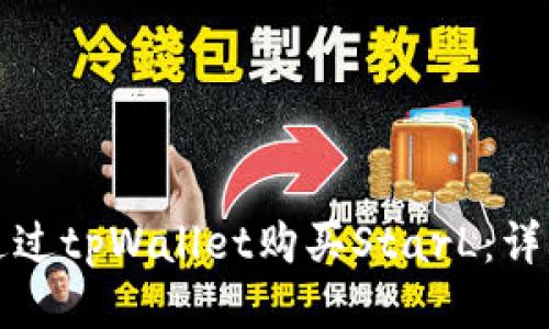 如何通过tpWallet购买StarL：详细指南